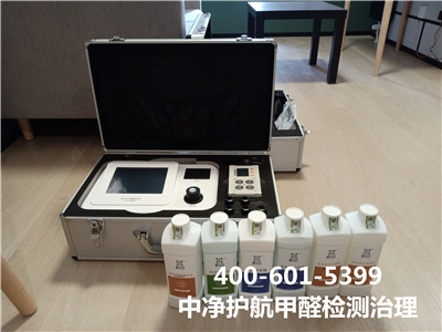 西城區(qū)家裝室內治理甲醛400-601-5399中凈護航甲醛檢測治理公司